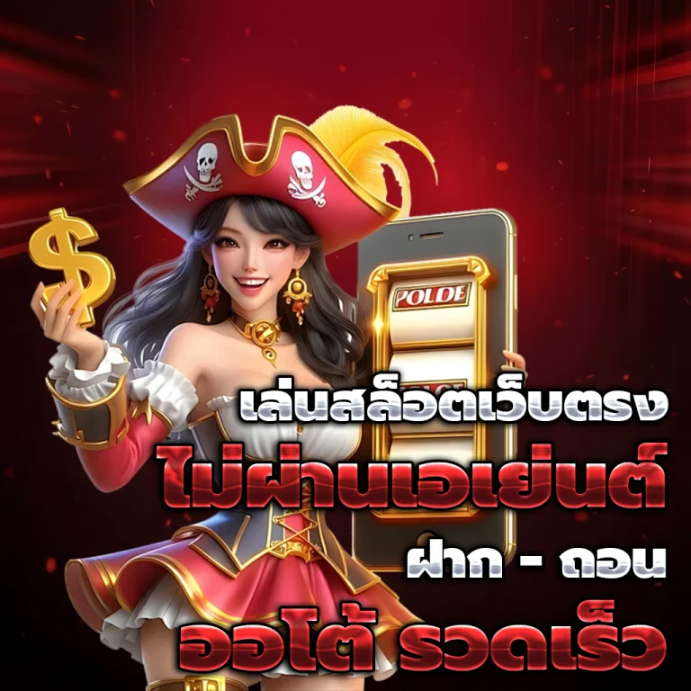 สล็อตเว็บตรงแท้